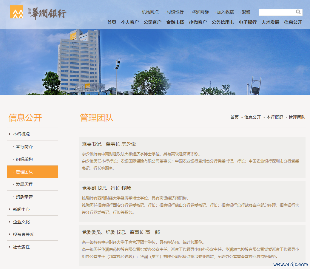 律例8月15日，华润银行官网仍未更新惩处团队信息 图片开头：华润银行官网